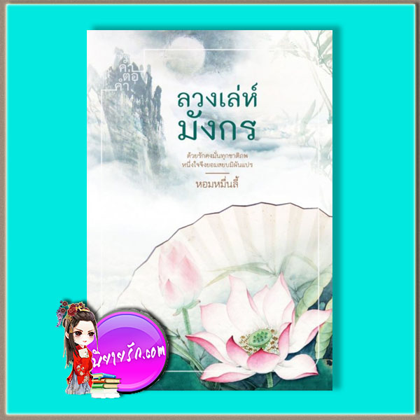 ลวงเล่ห์มังกร (มือสอง) (สภาพ80-85%) หอมหมื่นลี้ คำต่อคำ ในเครือ dbooksgroup