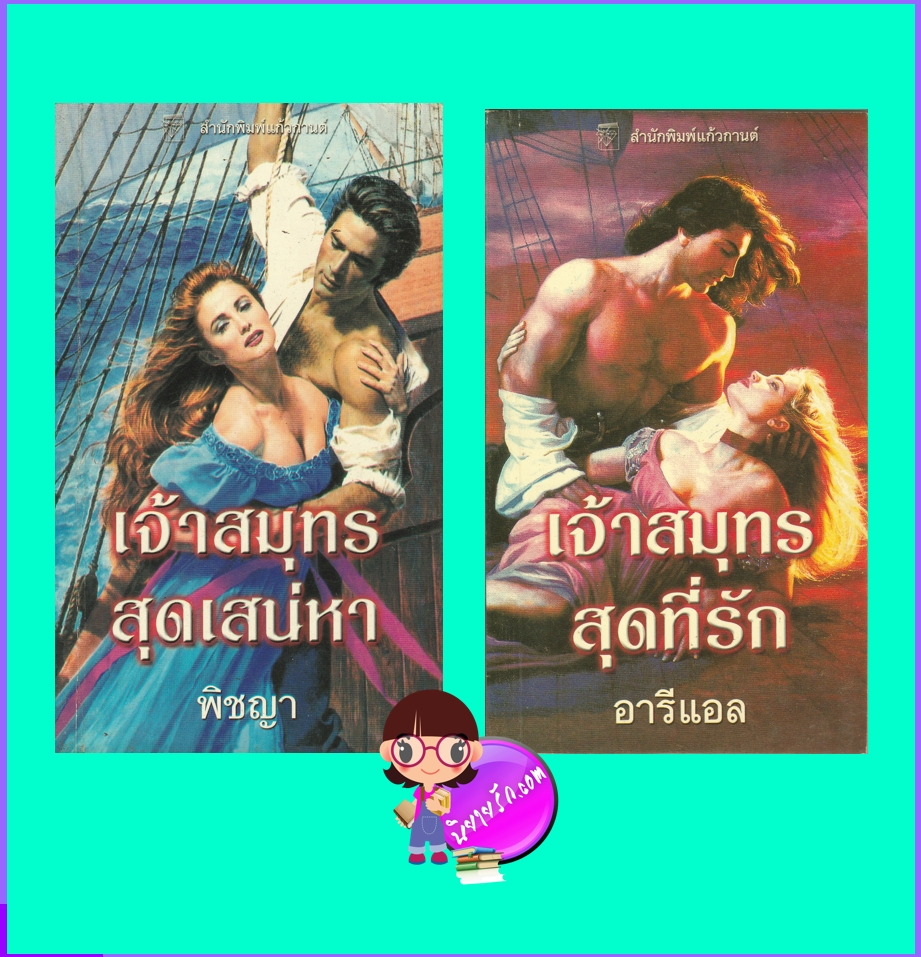 เจ้าสมุทรสุดเสน่หา เจ้าสมุทรสุดที่รัก Sea Wolves# 1-2 คินลีย์ แมคเกรเกอร์ Kinley McGregor แก้วกานต์