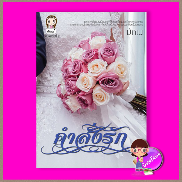 คำสั่งรัก มักเน่ ทำมือ