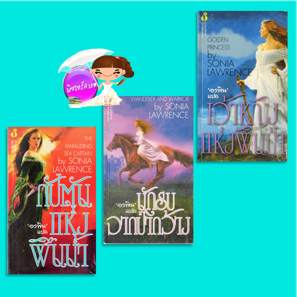 กัปตันแห่งผืนน้ำ นักรบจากป่ากว้าง เจ้าหญิงแห่งผืนป่า ซาช่า ลอร์ด (Sasha Lord)/Sonia Lawrence) อรพิน ฟองน้ำ