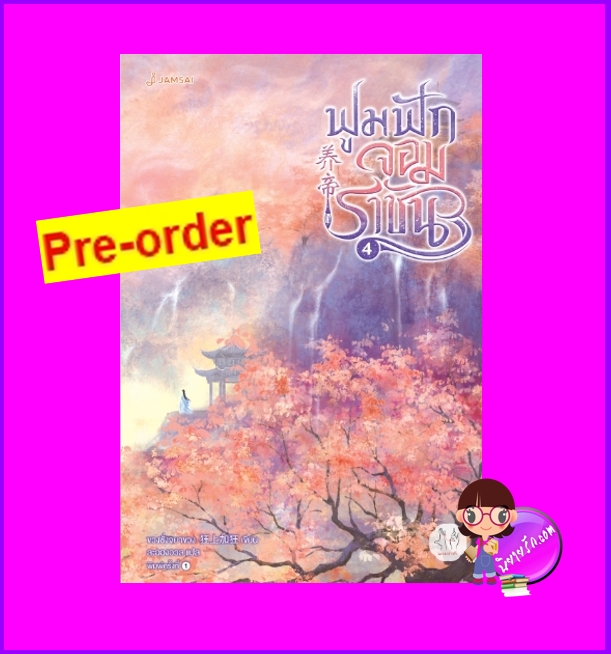 ฟูมฟักจอมราชัน เล่ม 4 (จบ) (Pre-Order) 养帝 ขวงซั่งจยาขวง 狂上加狂 แจ่มใส มากกว่ารัก >>หนังสือออก 30 ก.ย. 68 งดสั่งสินค้านี้ร่วมกับรายการอื่น