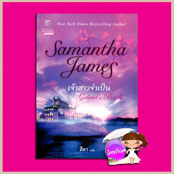 เจ้าสาวจำเป็น Gabriel's Bride ซาแมนธา เจมส์ Samantha James สีตา แก้วกานต์