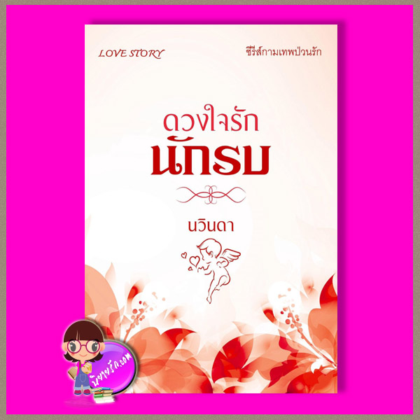ดวงใจรักนักรบ ชุด กามเทพป่วนรัก เพียงดารา (นวินดา) ทำมือ