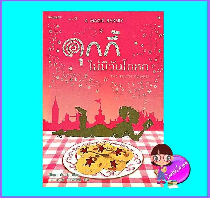 คุกกี้ไม่มีวันโกหก (มือสอง) (สภาพ80-85%) ชุด A Magic Bakery ฟิโอนา ดันบาร์ กนกกาญจน์ เวชชวิเศศฏ์ เพนพอกเก็ต Penpocket