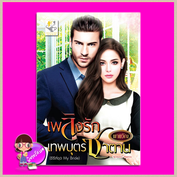 เพลิงรักเทพบุตรซาตาน ชุด My Bride พาขวัญ ไลต์ ออฟ เลิฟ Light of Love Books