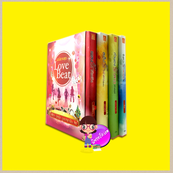 Boxset Love Beat (มือสอง) เตชิตา, ผักบุ้ง, บุษบาพาฝัน, ลิซ ซูการ์บีท ในเครือ สถาพรบุ๊ค