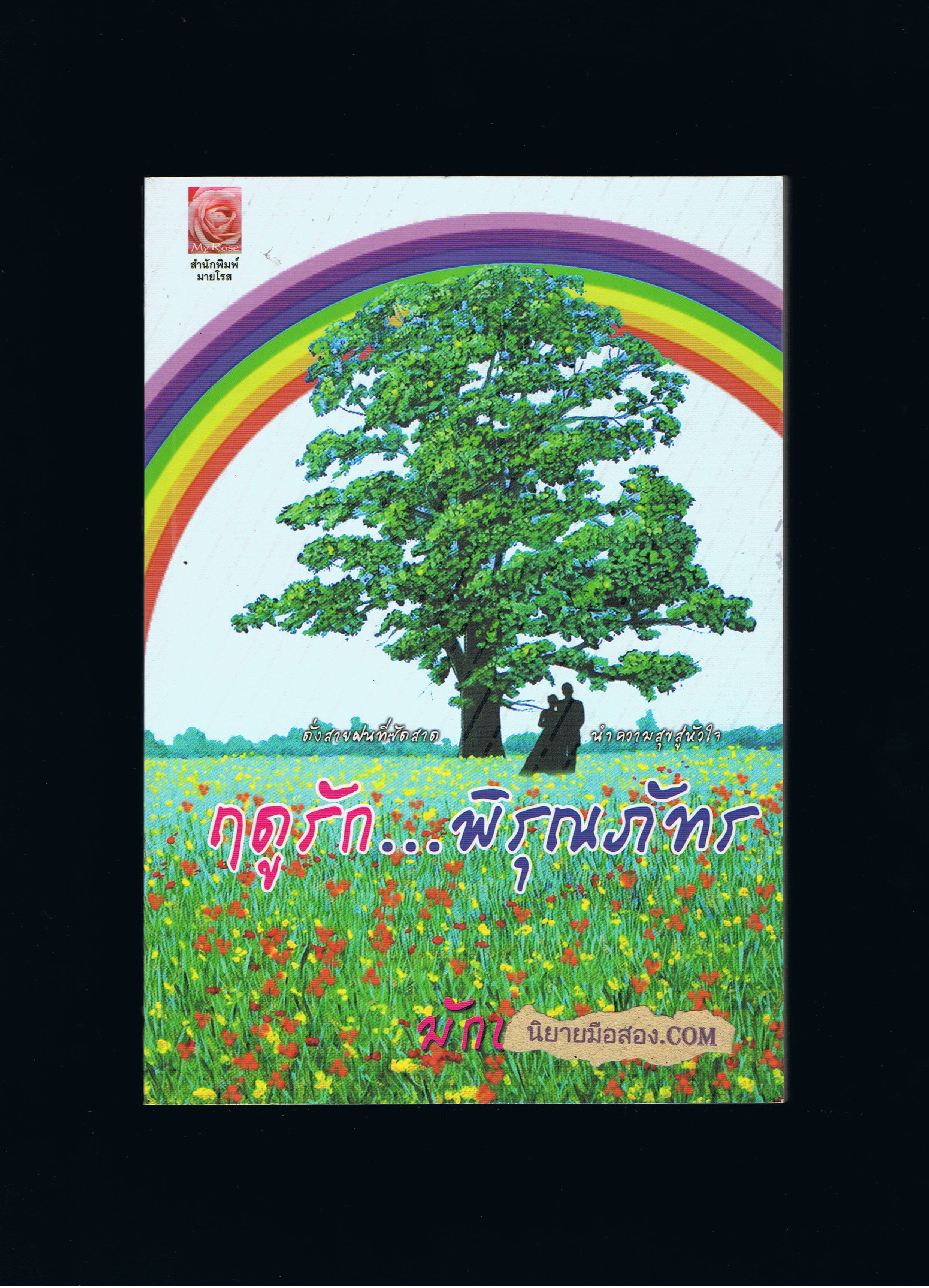 ฤดูรัก...พิรุณภัทร