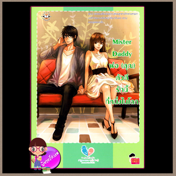 Mister Daddy พ่อ (คุณ) ตัวดี รักนี้ที่หนึ่งในโลก ชุด Valentine’s Difference of Love มิลค์พลัส แจ่มใส love series