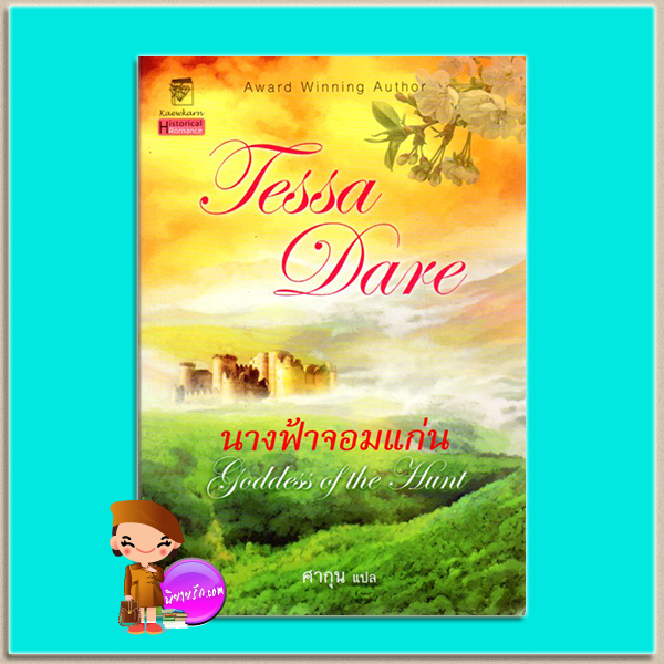 นางฟ้าจอมแก่น ชุด นางฟ้าจอมแก่น 1 Goddess of the Hunt (The Wanton Dairymaid Trilogy) เทสซา แดร์(Tessa Dare) ศากุน แก้วกานต์