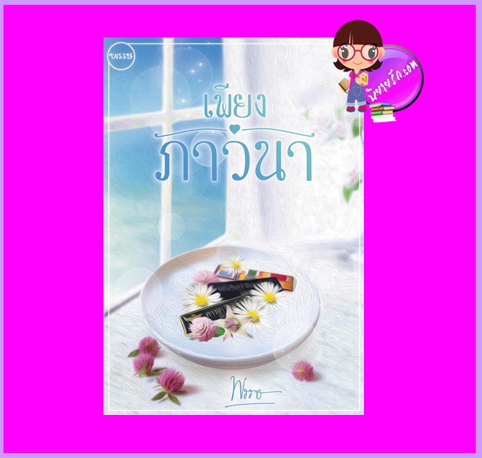 เพียงภาวนา ภาคต่อ หนึ่งนรี พรรษ ทำมือ