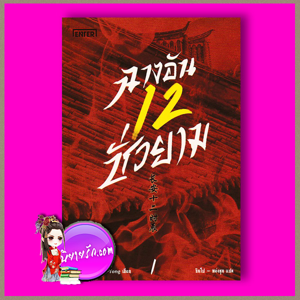 ฉางอันสิบสองชั่วยาม เล่ม 1 长安十二时辰 Ma Boyong 马伯庸 เอ็นเธอร์บุ๊คส์ ซินโปหย่งชุน Enter books ในเครือแจ่มใส