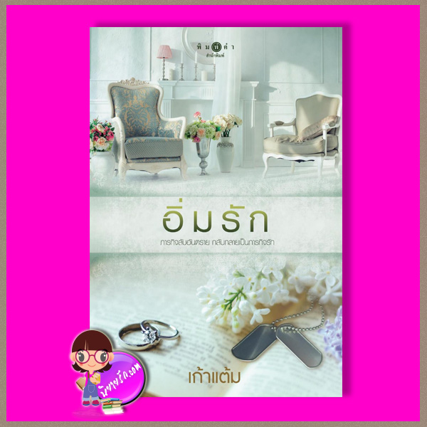 อิ่มรัก ชุด หวานรัก เก้าแต้ม พิมพ์คำ Pimkham ในเครือ สถาพรบุ๊คส์
