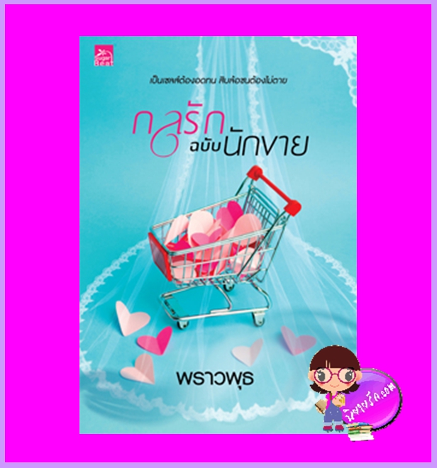 กลรักฉบับนักขาย พราวพุธ ซูการ์บีท Sugar Beat ในเครือ สถาพรบุ๊คส์
