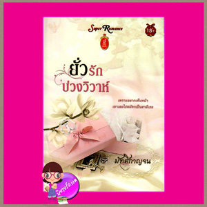 ยั่วรักบ่วงวิวาห์ มัฑศิกาญจน จอย บุ๊คคลับ