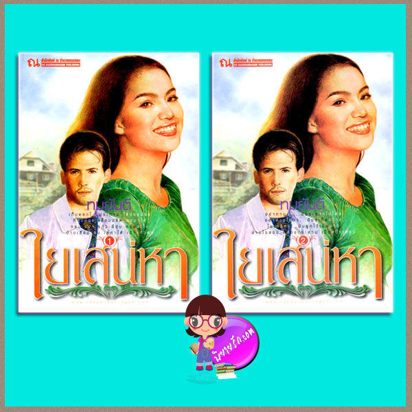 ใยเสน่หา(มือสอง) เล่ม 1-2 ทมยันตี ณ บ้านวรรณกรรม