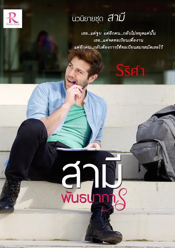 สามีพันธนาการ ชุด สามี รริศา ทำมือ คลังนิยาย นิยายรัก นิยายโรมานซ์ นิยายมือสอง นิยายความรัก นิยายรักร้อนแรง นิยายแก้แค้น