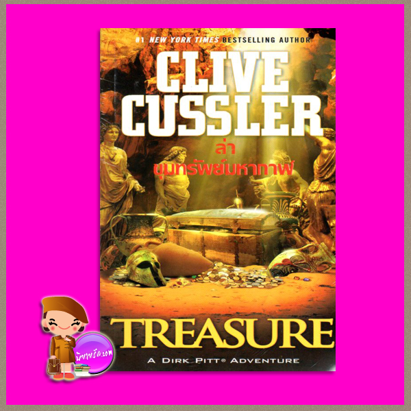 ล่าขุมทรัพย์มหากาฬ Treasure (Dirk Pitt #9) ไคล้ฟ์ คัสสเลอร์ Clive Cussler สุวิทย์ ขาวปลอด วรรณวิภา
