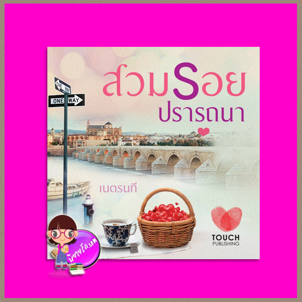 สวมรอยปรารถนา เนตรนที ทัช พับลิชชิ่ง TOUCH PUBLISHING