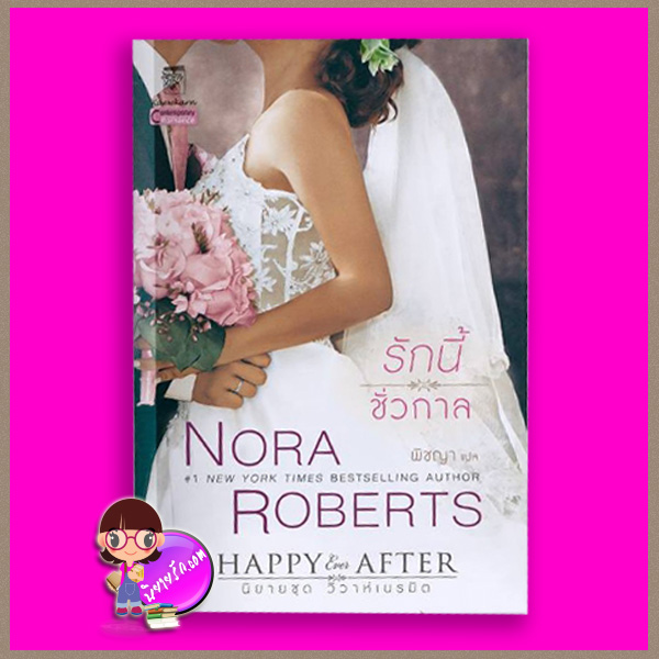 รักนี้ชั่วกาล ชุด วิวาห์เนรมิต เล่ม 4 Happy Ever After (Bride Quartet #4) นอร่า โรเบิร์ตส์ (Nora Roberts) พิชญา แก้วกานต์
