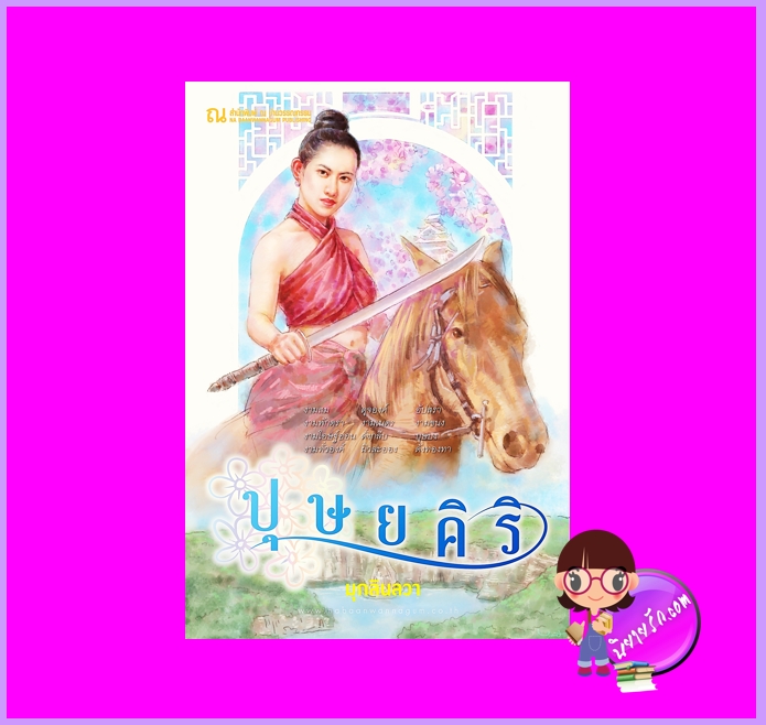 ปุษยคิริ มุกลินลวา ณ บ้านวรรณกรรม