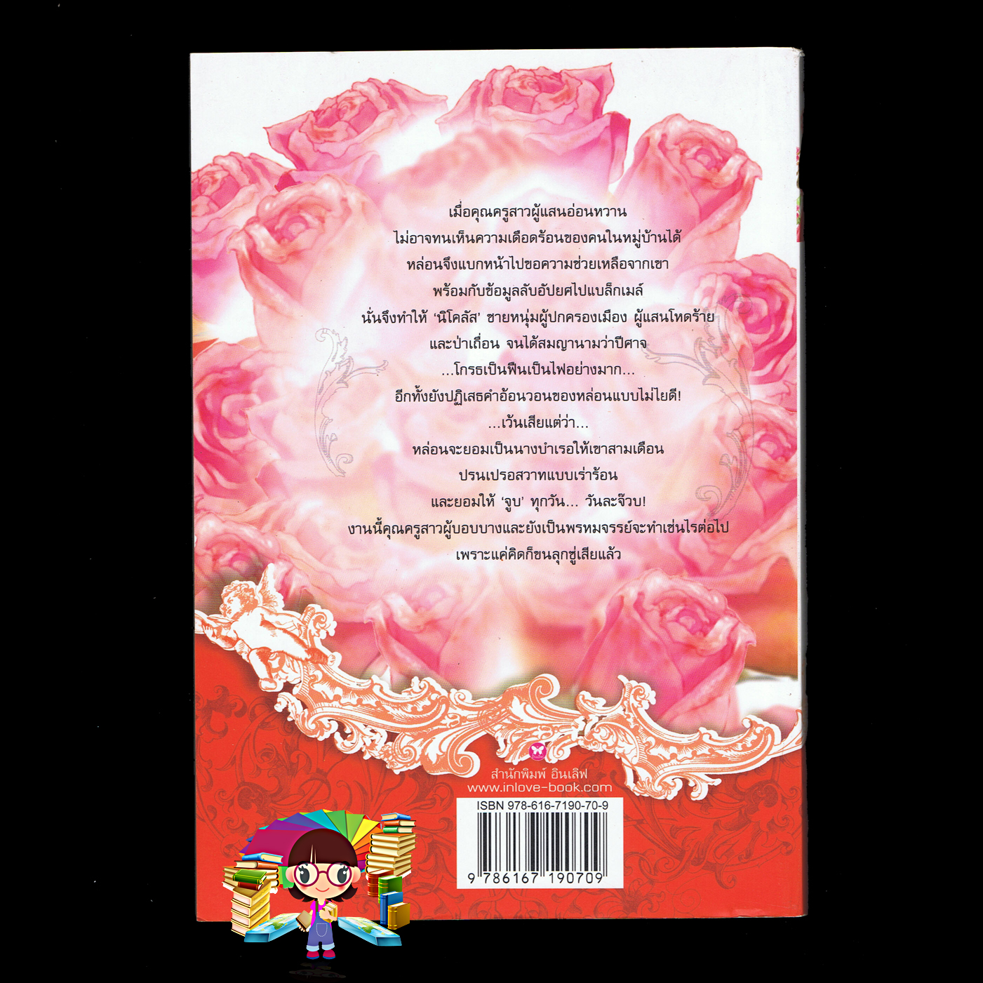 นางบำเรอพยศรัก ,Thunder & Roses , แมรี่ โจ พุทนีย์ ,Mary Jo Putney, Naples ,อินเลิฟ,นิยายรัก,นิยายโรมานซ์