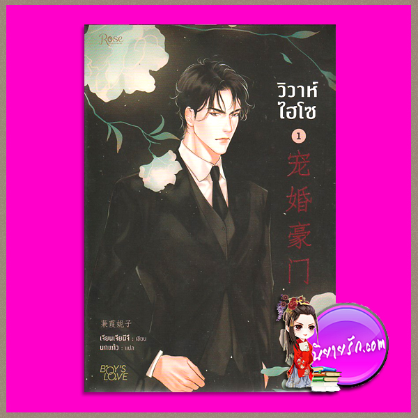 วิวาห์ไฮโซ เล่ม 1 宠婚豪门 เจียนเจียนีจึ นกแก้ว Rose Publishing