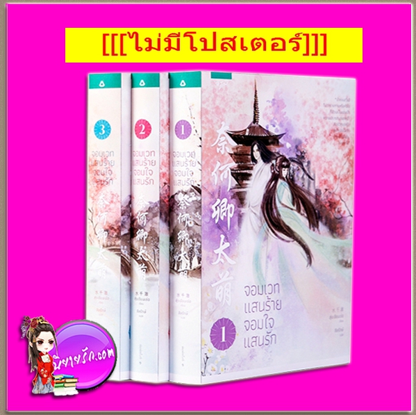 จอมเวทแสนร้าย จอมใจแสนรัก เล่ม 1-3 (จบ) สุ่ยเค่อ ลิลรักษ์ อรุณ ในเครือ อมรินทร์