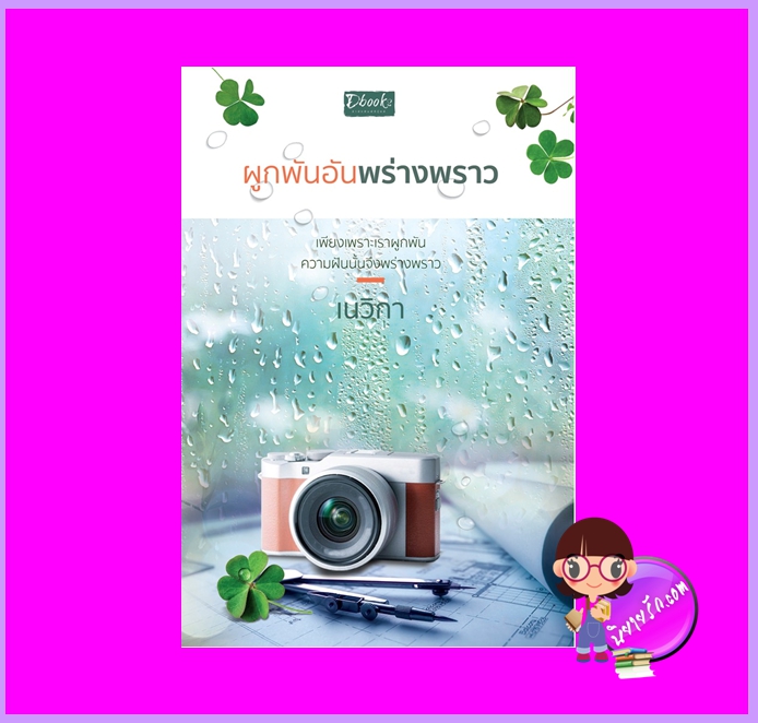 ผูกพันอันพร่างพราว เนวิกา ดีบุ๊คส์ ในเครือ dbooksgroup