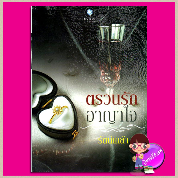 ตรวนรักอาญาใจ รัตน์เกล้า พลอยวรรณกรรม ในเครือ อินเลิฟ
