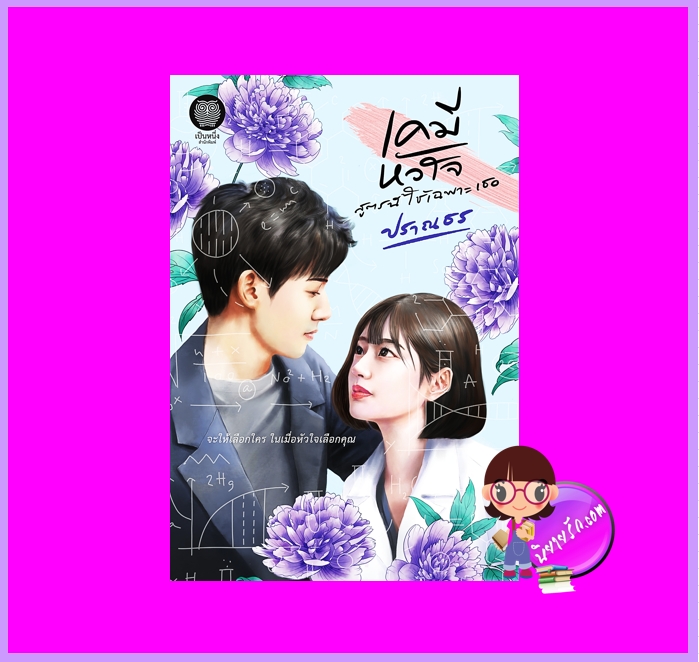 เคมีหัวใจสูตรนี้ใช้เฉพาะเธอ ปราณธร เป็นหนึ่ง