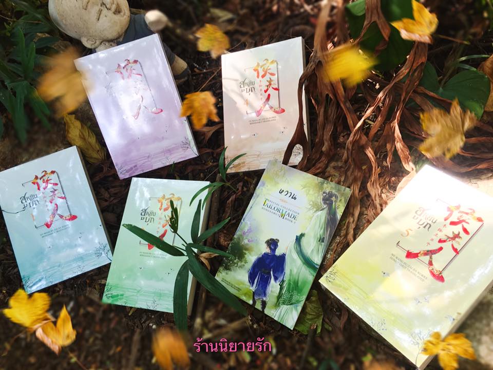 ฮูหยินบุก เล่ม 1 -5 (จบ) 半路杀出个侯夫人 หนู่หวางปู่ไจ้เจี่ย ห้องสมุด Hongsamut