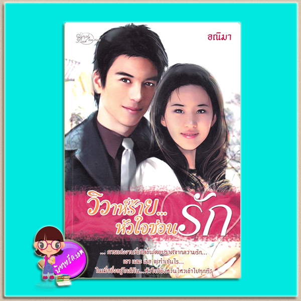 วิวาห์ร้ายหัวใจซ่อนรัก (มือสอง) (สภาพ85-95%) อณิมา ซิมพลีบุ๊ค Simply Book