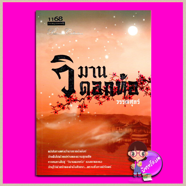 วิมานดอกท้อ วรรณศุกร์ 1168