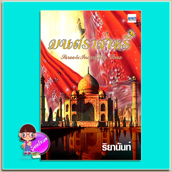 มนตราส่าหรี (มือสอง) (สภาพ85-95%) Saree & Incredible Love ริยานันท์ อนิศ พับลิชชิ่ง (ทำมือ)