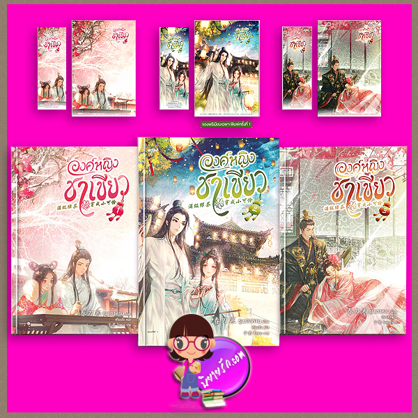 องค์หญิงชาเขียว เล่ม 1-3 (จบ) ส่งฟรี ชุนเตาหาน 春刀寒 อรุณ ในเครืออมรินทร์
