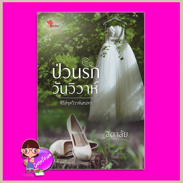 ป่วนรักวันวิวาห์ สิตาลัย ทำมือ