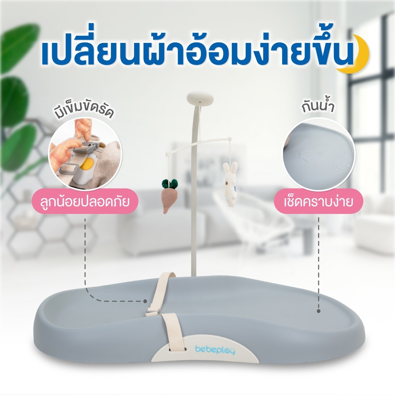 Bebeplay เบาะรองเปลี่ยนผ้าอ้อม พร้อมโมบาย รุ่น Snuggle
