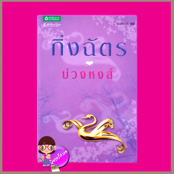 บ่วงหงส์ กิ่งฉัตร สำนักพิมพ์อรุณในเครืออมรินทร์พริ้นติ้ง