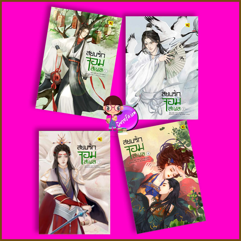 สยบรักจอมเสเพล 1-4 (8 เล่มจบ) 长风渡 โม่ซูไป๋ 墨书白 ห้องสมุดดอทคอม