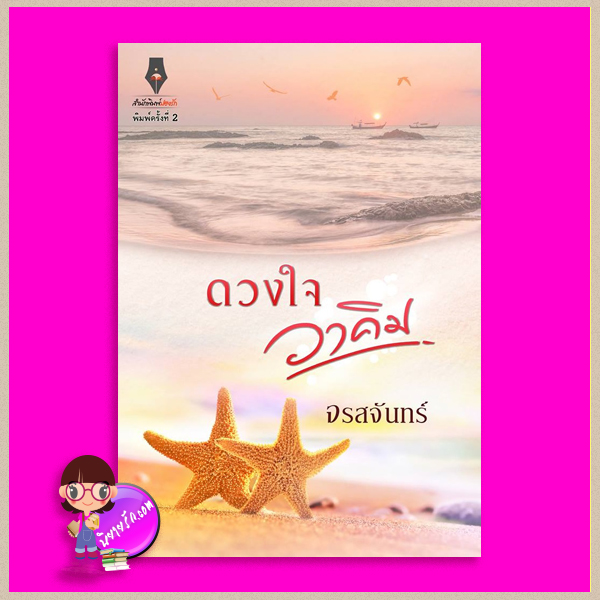 ดวงใจวาคิม ภาคต่อ ใต้ปีกมาเฟีย ชุด หวาน ซ่าน ซึ้ง จรสจันทร์ ปองรัก