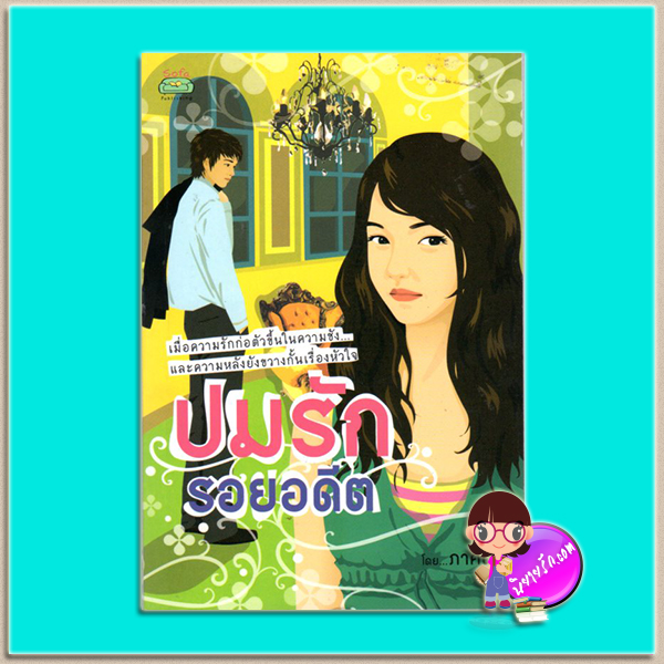 ปมรักรอยอดีต(มือสอง) ภาคินัย โซฟา Sofa ในเครือ ก้าวกระโดด