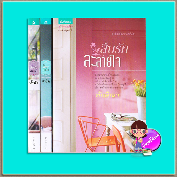 ชุด สะดุดรักนักสืบ (มือสอง) 3 เล่ม : 1.สืบลับลิขิตรัก 2.เกมรักนักสืบ 3.สืบรักละลายใจ น้ำฟ้า สาริน ทักษิณา อรุณ ในเครือ อมรินทร์