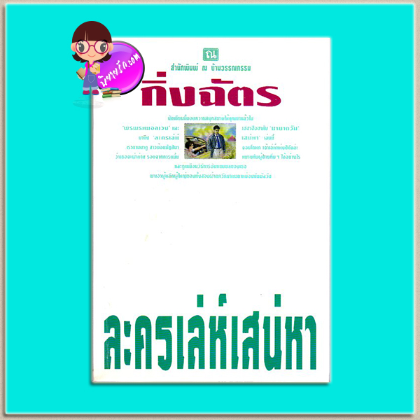 ละครเล่ห์เสน่หา(มือสอง) พิมพ์ครั้งที่2 กิ่งฉัตร ณ บ้านวรรณกรรม