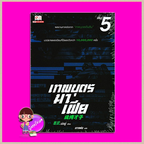 เทพบุตรมาเฟีย เล่ม 5 (7 เล่มจบ) 紈絝才子 ม่ออู่ (墨武) เกาเฟย สยามอินเตอร์บุ๊คส์