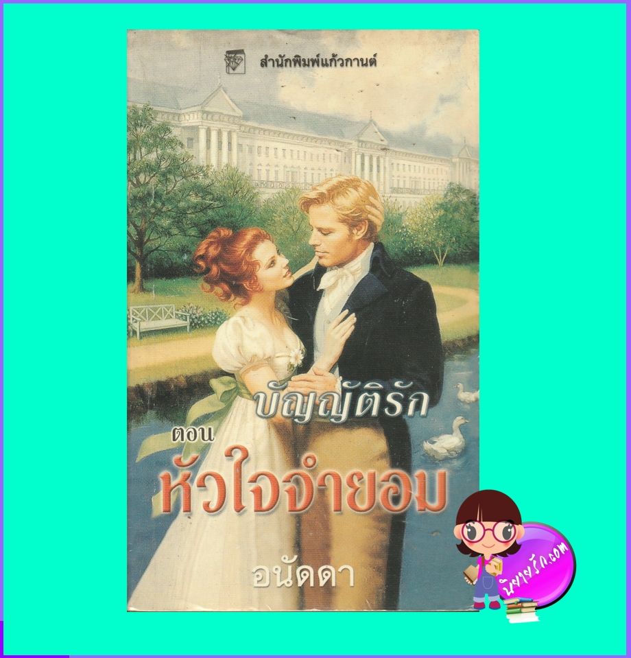 บัญญัติรัก ตอน หัวใจจำยอม Rules of Surrender (Governess Brides #2) คริสติน่า ดอดด์ Christina Dodd กัญชลิกา แก้วกานต์