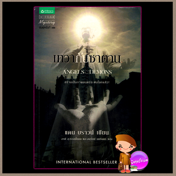 เทวากับซาตาน Angels & Demons แดน บราวน์ (Dan Brown) อรดีและอนุรักษ์ แพรว