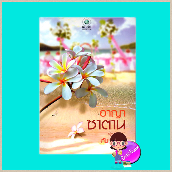 อาญาซาตาน กันเกรา พลอยวรรณกรรม ในเครือ อินเลิฟ