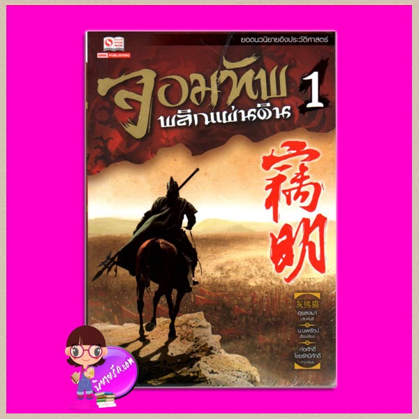 จอมทัพพลิกแผ่นดิน เล่ม 1 窃明 1 ฮุยสงเมา (灰熊猫) น.นพรัตน์ สยามอินเตอร์บุ๊คส์