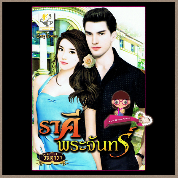 ราคีพระจันทร์ วิณธารา