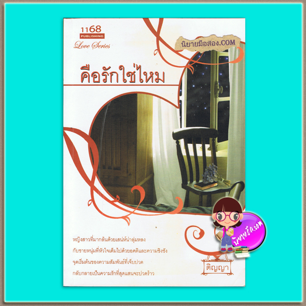 คือรักใช่ไหม (มือสอง) (สภาพ80-85%ปกเป็นสีเหลือง) ติญญา 1168